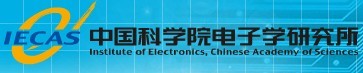中科院电子所