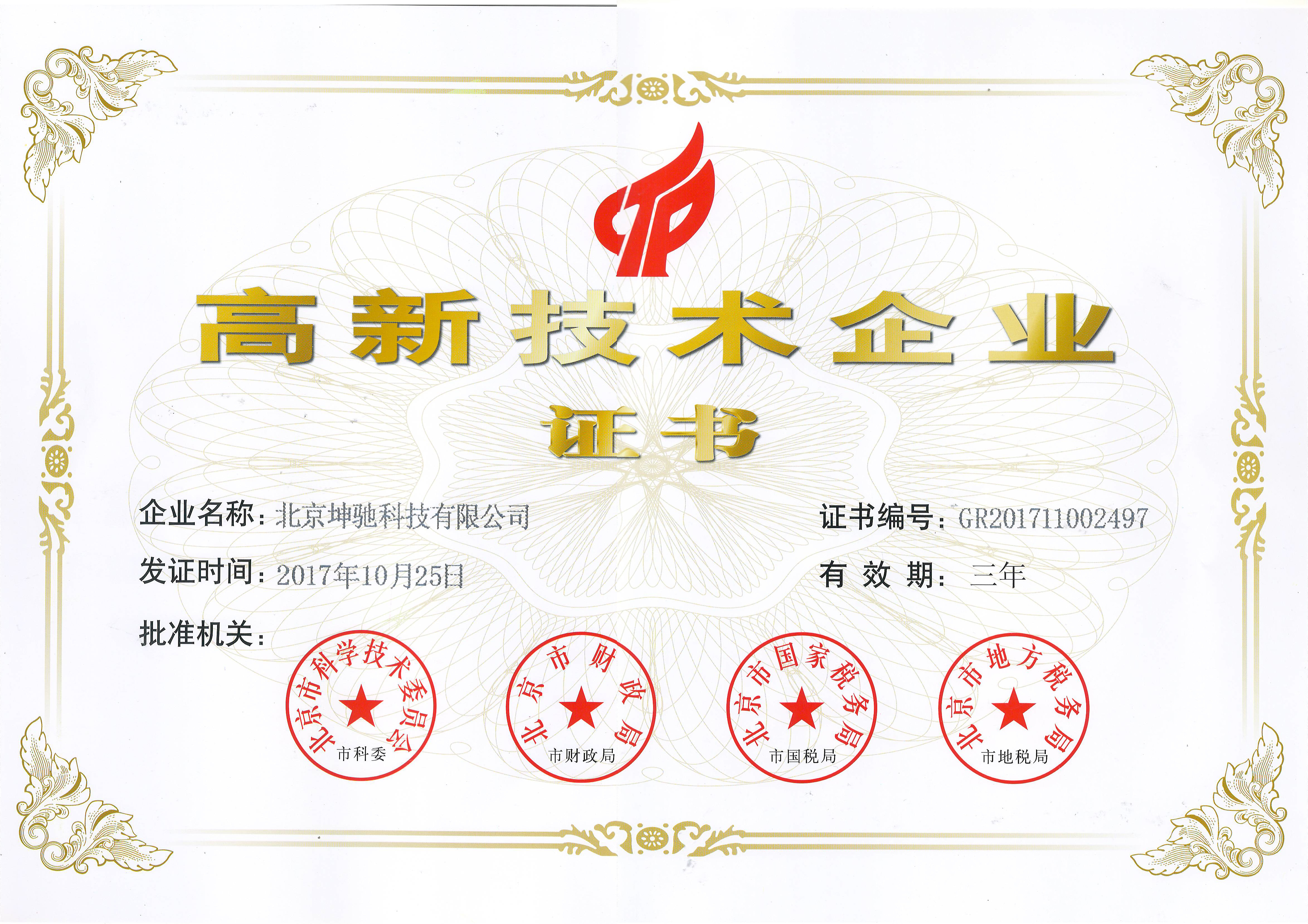 高新技术企业证书