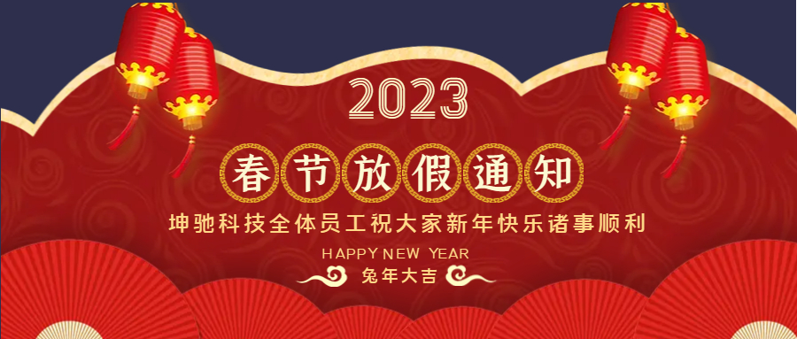 坤驰科技放假通知