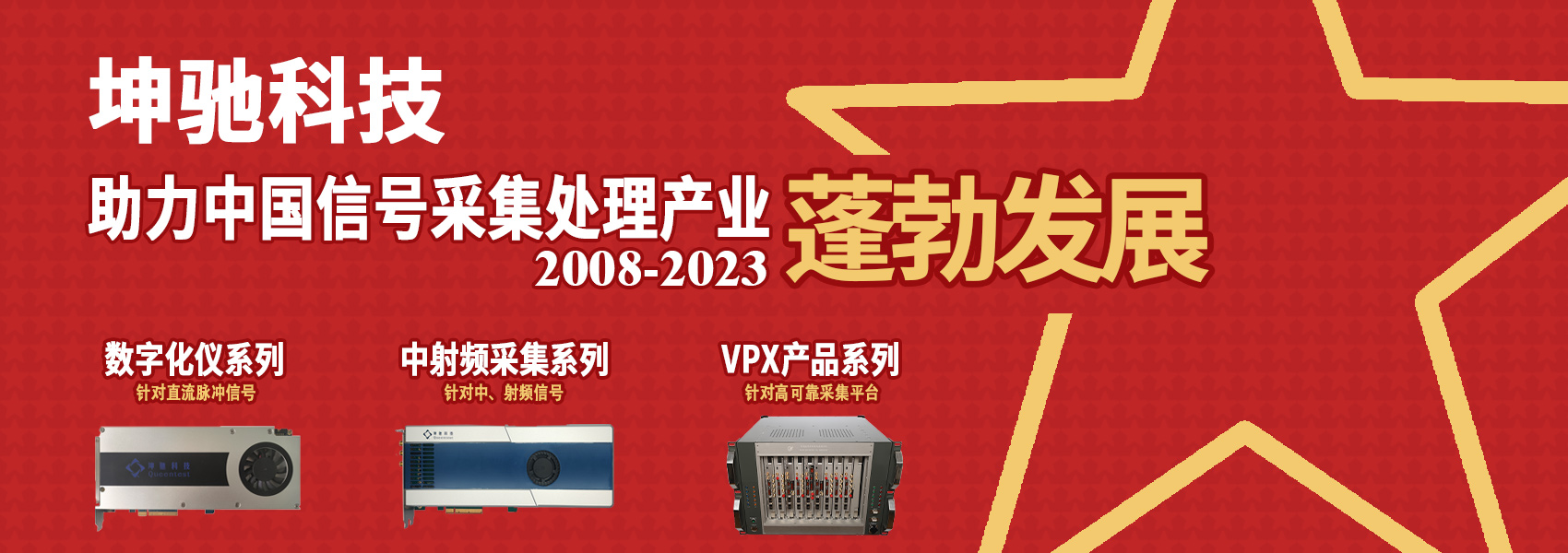 坤驰科技助力中国信号采集处理产业蓬勃发展