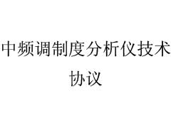 中频调制度分析仪技术方案