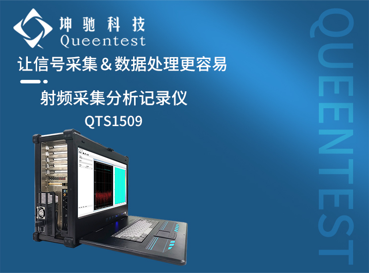 采集、处理与存储一体丨射频采集分析记录仪——QTS1509RF