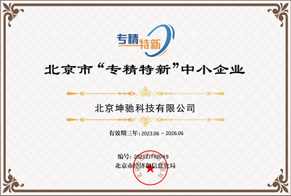 坤驰科技通过“专精特新”认定！