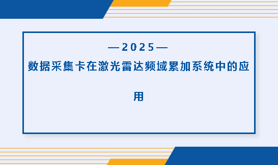数据采集卡在激光雷达频域累加系统中的应用