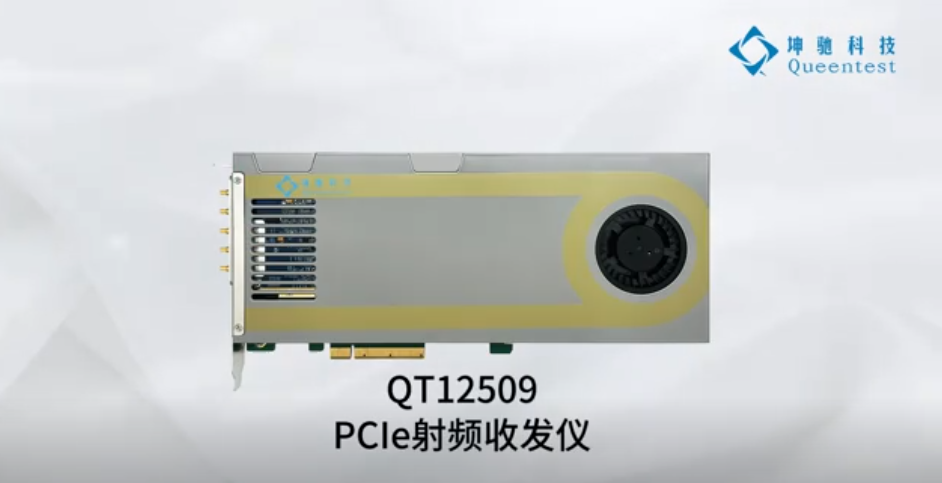 QT12509PCIe射频收发板仪 ，75MHz~6GHz频率范围 ，200MHz瞬时带宽，PCIe x8 Gen3，连续传输速率5GB/s