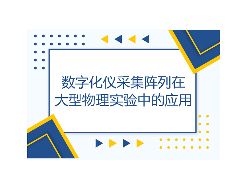数字化仪采集阵列在大型物理实验中的应用