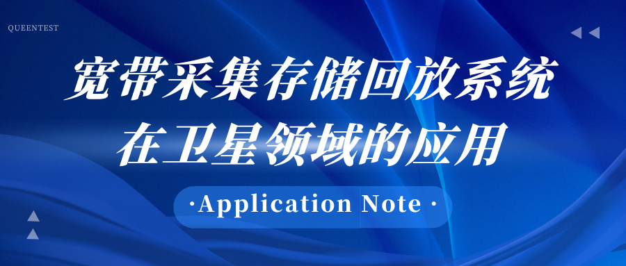 宽带采集存储回放系统在卫星领域的应用