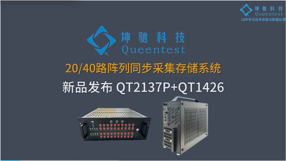 坤驰科技自主研发的阵列同步采集存储系统，由20/40路阵列采集系统和光纤传输存储系统共同组成的20/40路阵列同步采集存储系统