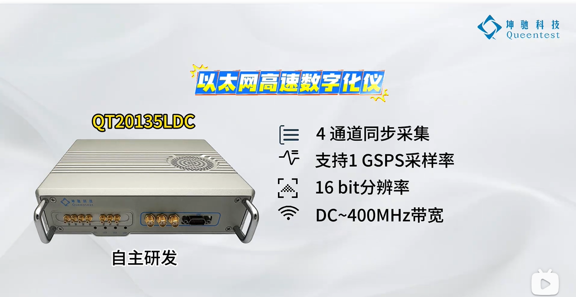 坤驰科技自主研发的QT20135LDC是一款同时具备直流耦合程控放大器和支持双极性宽带信号输入的高速数据采集卡。板载FPGA具备实时信号处理能力，具备16bit，四通道1GS/s高采样率的特性