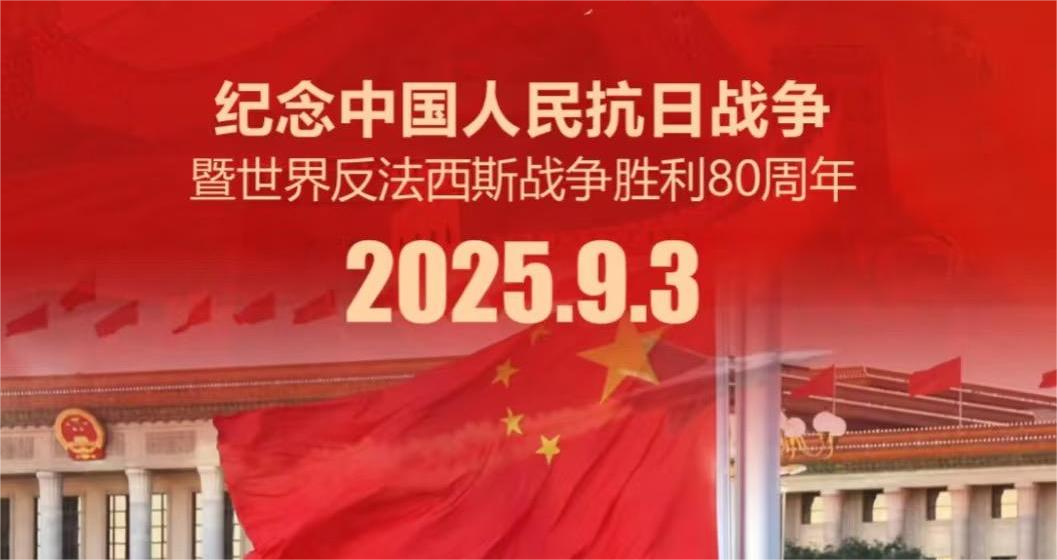 坤驰科技丨纪念中国人民抗日战争暨世界反法西斯战争胜利80周年