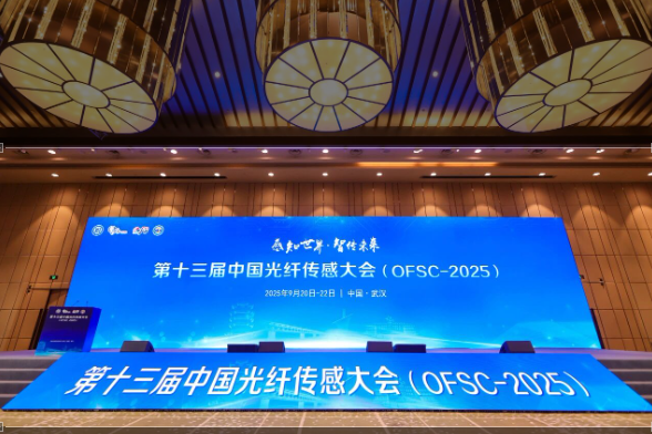 坤驰科技携数据采集解决方案，亮相中国光纤传感大会