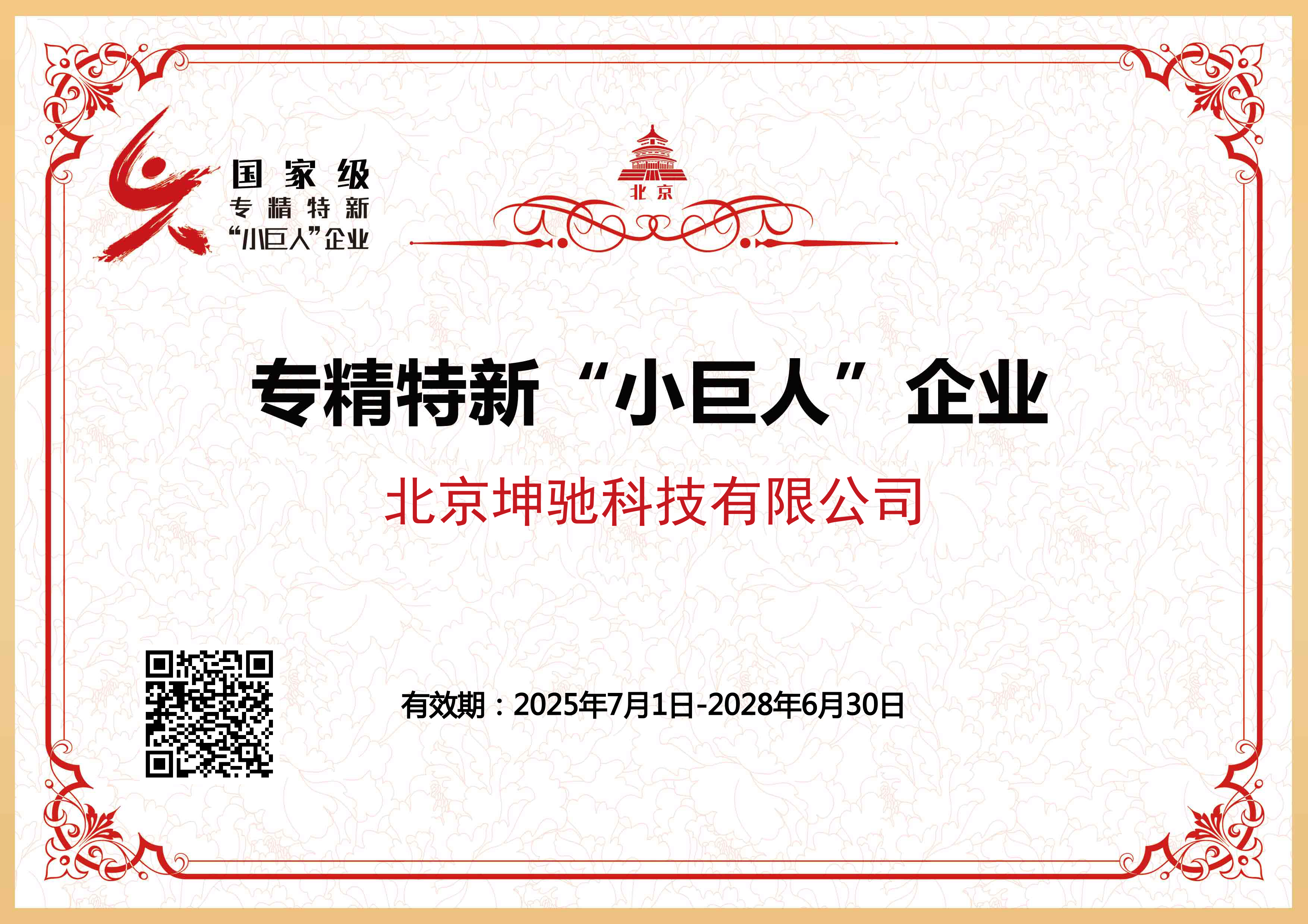 国家级“小巨人”企业证书 